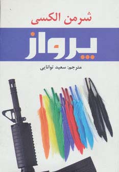 پرواز (شمیز،رقعی،افراز)