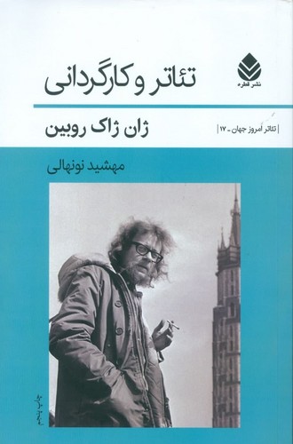 تئاتر و کارگردانی (تئاتر امروز جهان17 )،(شمیز،رقعی،قطره)