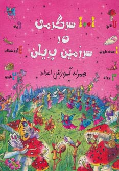 1001 سرگرمی در سرزمین پریان (همراه آموزش اعداد)،(منگنه ای،شمیز،رحلی،حوض نقره)