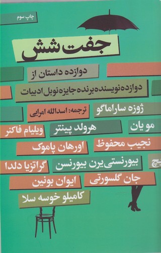 جفت شش (دوازده داستان از دوازده نویسنده برنده جایزه نوبل ادبیات)،(شمیز،رقعی،گل آذین)