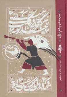 سرمه در چشم غزل (زرکوب،رقعی،جمهوری)