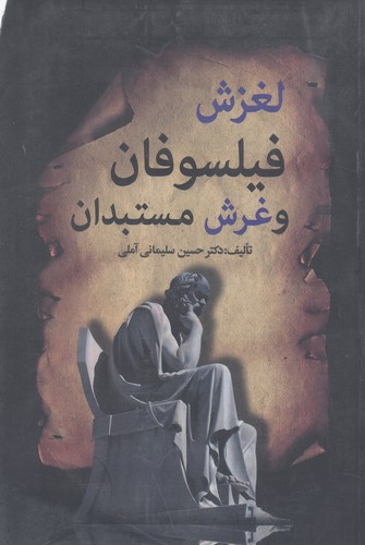 لغزش فیلسوفان و غرش مستبدان (شمیز،رقعی،زوار)