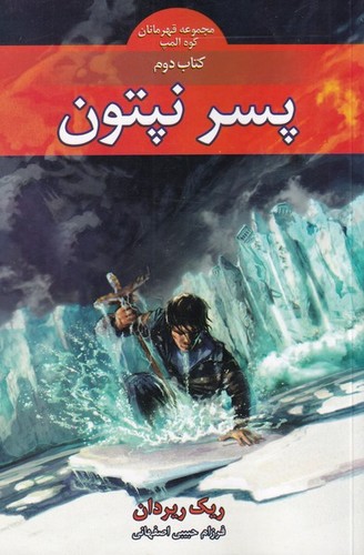 قهرمانان کوه المپ 2 (پسر نپتون)،(شمیز،رقعی،بهنام)