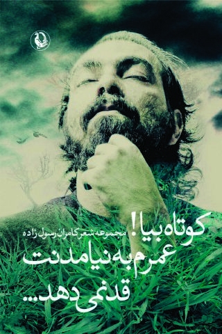 کوتاه بیا!عمرم به نیامدنت قد نمی دهد... (مجموعه شعر کامران رسول زاده)،(شمیز،رقعی،مروارید)