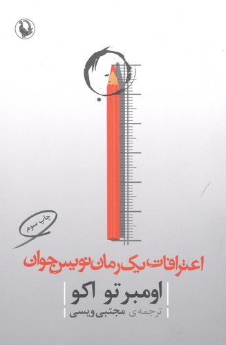 اعترافات 1 رمان نویس جوان (شمیز،رقعی،مروارید)