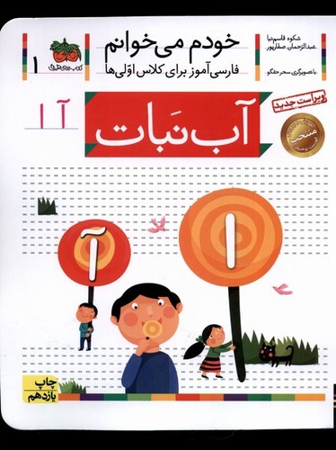 خودم می خوانم 1 (فارسی آموز برای کلاس اولی ها)،(آب نبات)،(منگنه ای،شمیز،رقعی،افق)
