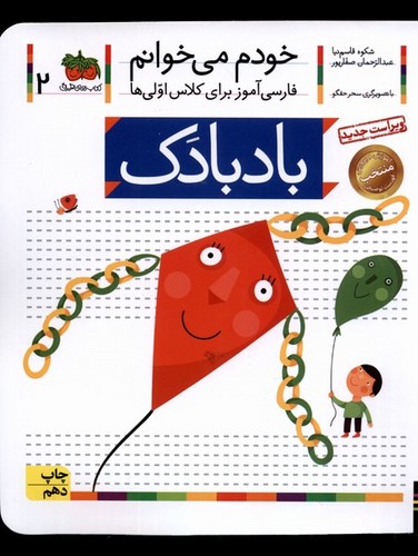 خودم می خوانم 2 (فارسی آموز برای کلاس اولی ها)،(بادبادک)،(منگنه ای،شمیز،رقعی،افق)