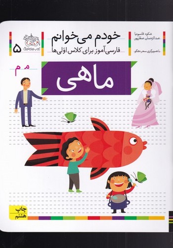 خودم می خوانم 5 (فارسی آموز برای کلاس اولی ها)،(ماهی)،(منگنه ای،شمیز،رقعی،افق)