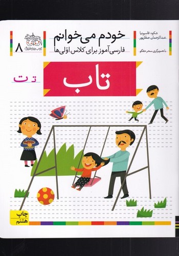 خودم می خوانم 8 (فارسی آموز برای کلاس اولی ها)،(تاب)،(منگنه ای،شمیز،رقعی،افق)