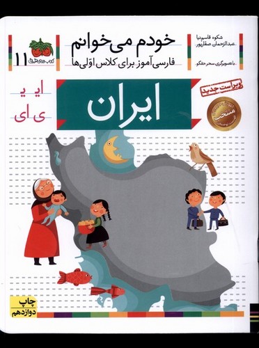خودم می خوانم11 (فارسی آموز برای کلاس اولی ها)،(ایران)،(منگنه ای،شمیز،رقعی،افق)
