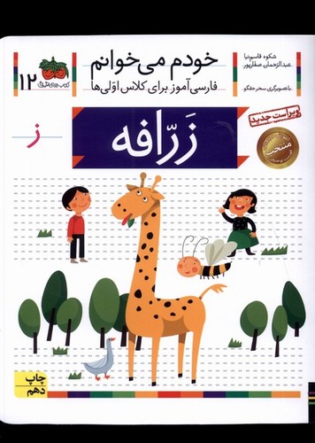 خودم می خوانم12 (فارسی آموز برای کلاس اولی ها)،(زرافه)،(منگنه ای،شمیز،رقعی،افق)