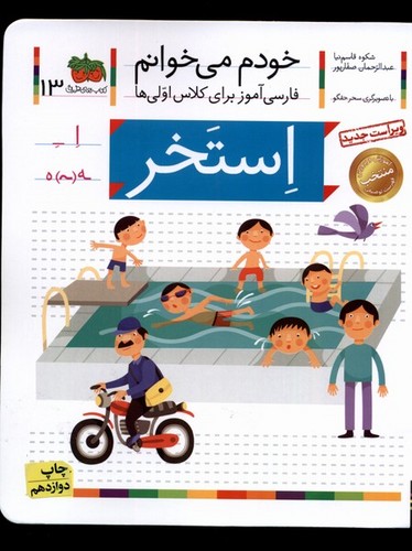خودم می خوانم13 (فارسی آموز برای کلاس اولی ها)،(استخر)،(منگنه ای،شمیز،رقعی،افق)