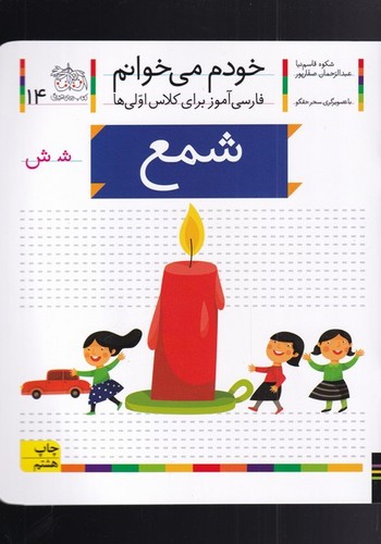 خودم می خوانم14 (فارسی آموز برای کلاس اولی ها)،(شمع)،(منگنه ای،شمیز،رقعی،افق)