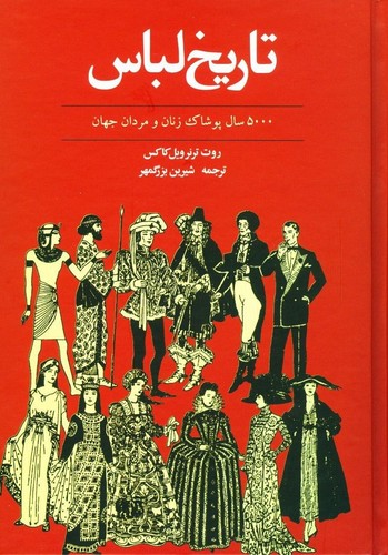تاریخ لباس (5000 سال پوشاک زنان و مردان جهان)،(زرکوب،وزیری،توس)