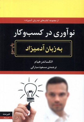 نوآوری در کسب و کار به زبان آدمیزاد (شمیز،وزیری،هیرمند)