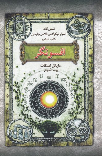 افسونگر (6 گانه اسرار نیکولاس فلامل جاودان 6)،(شمیز،رقعی،بهنام)