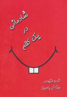 شادمانی در 1 کلام (شمیز،جیبی،آبانا)