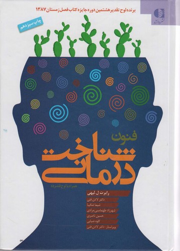 فنون شناخت درمانی،همراه با سی دی (زرکوب،وزیری،دانژه)