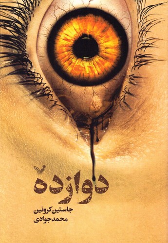 12 (بخش دوم رمان گذرگاه)،(زرکوب،رقعی،تندیس)