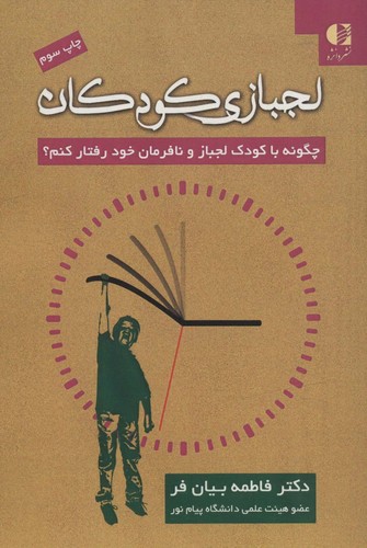 لجبازی کودکان (چگونه با کودک لجباز و نافرمان خود رفتار کنم؟)،(شمیز،رقعی،دانژه)