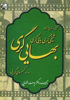 تحقیقی در تاریخ و عقاید:شیخی گری،بابی گری،بهایی گری و...کسروی گرایی (زرکوب،وزیری،آشیانه کتاب)