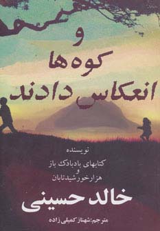 و کوه ها انعکاس دادند (شمیز،رقعی،دردانش بهمن)