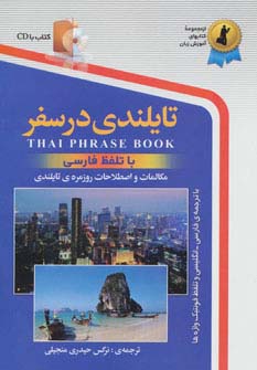 تایلندی در سفر،همراه با سی دی (صوتی)،(شمیز،رقعی،استاندارد)