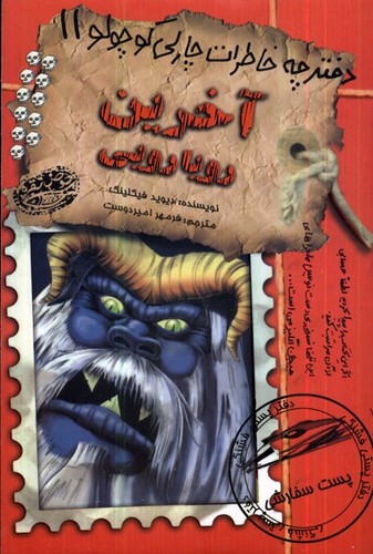 آخرین رویارویی (دفترچه خاطرات چارلی کوچولو11)،(شمیز،رقعی،حوض نقره)