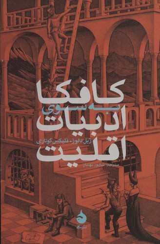 کافکا:به سوی ادبیات اقلیت (شمیز،رقعی،ماهی)