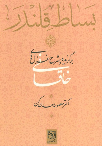 بساط قلندر (برگزیده و شرح غزل های خاقانی)،(شمیز،رقعی،آیدین)