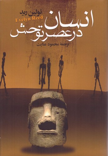انسان در عصر توحش (زرکوب،رقعی،هاشمی)