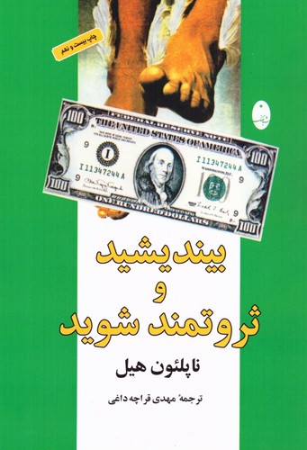 بیندیشید و ثروتمند شوید (شمیز،رقعی،شباهنگ)