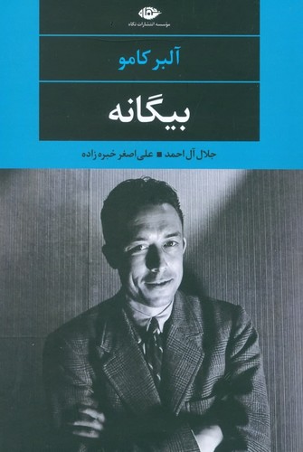 بیگانه (ادبیات مدرن جهان،چشم و چراغ25)،(شمیز،رقعی،نگاه)
