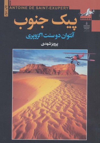 پیک جنوب (شمیز،رقعی،مجید)