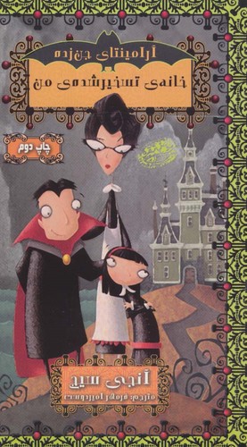 آرامینتای جن زده 1 (خانه ی تسخیر شده ی من)،(شمیز،پالتوئی،حوض نقره)