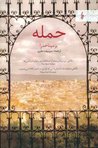 حمله (نگاهی تیره و قدرتمند از اختلافات عرب ها و اسرائیلی ها)،(شمیز،رقعی،ترانه)