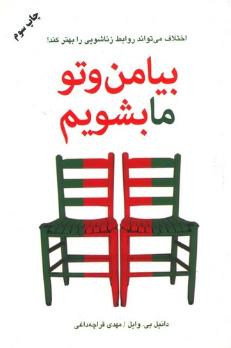بیا من و تو ما بشویم (اختلاف می تواند روابط زناشویی را بهتر کند!)،(شمیز،رقعی،دایره)