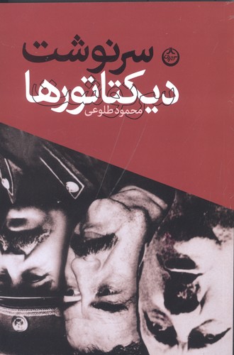 سرنوشت دیکتاتورها (شمیز،رقعی،تهران)