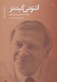 آنتونی گیدنز،جامعه شناس زمان محور (بزرگان علوم اجتماعی 2)،(شمیز،پالتوئی،دانژه)