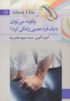 چگونه می توان با 1 فرد عصبی زندگی کرد؟ (شمیز،رقعی،چابک اندیش)