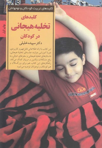 کلیدهای تخلیه هیجانی در کودکان (کلیدهای تربیت کودکان و نوجوانان)،(شمیز،رقعی،صابرین)