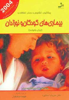 پیشگیری،تشخیص و درمان اختلالات و بیماری های کودکان و نوزادان (برای خانواده)،(شمیز،وزیری،نسل نواندیش)