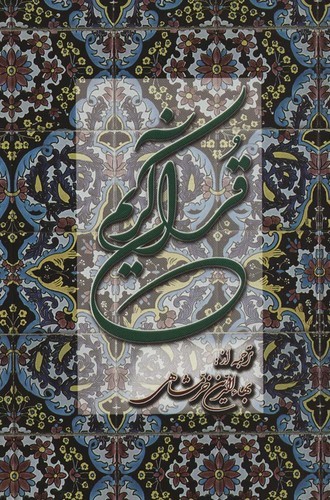 قرآن کریم خرمشاهی (پالتویی)