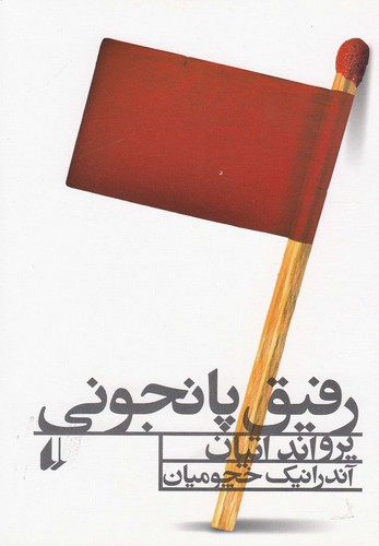 رفیق پانجونی (ادبیات امروز،رمان89)،(شمیز،رقعی،افق)
