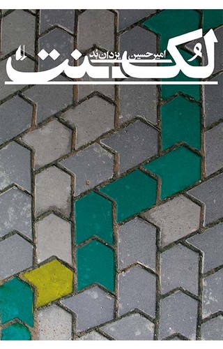 لکنت (ادبیات امروز،رمان97)،(شمیز،رقعی،افق)