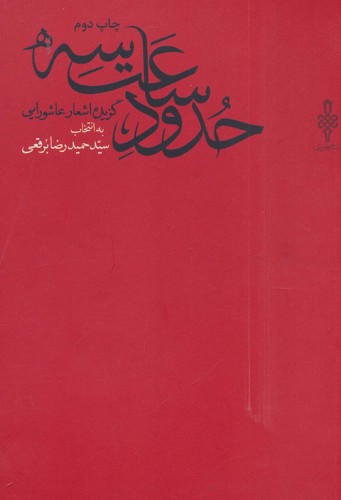 حدود ساعت 3 (گزیده اشعار عاشورایی)،(شمیز،رقعی،جمهوری)