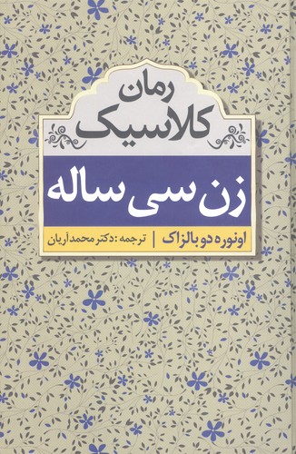 زن 30 ساله (رمان کلاسیک)،(زرکوب،رقعی،ابر سفید)