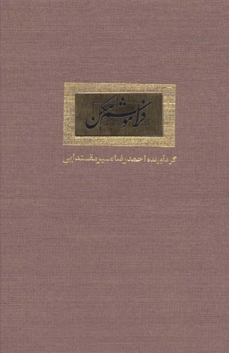 فراموشم مکن (گلاسه،زرکوب،جیبی،کتاب آبان)