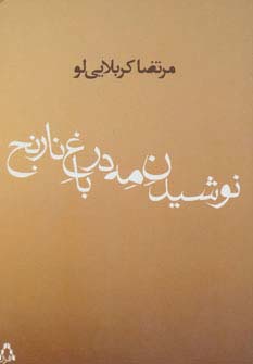 نوشیدن مه در باغ نارنج (شمیز،رقعی،افراز)