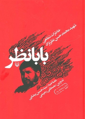 بابا نظر (خاطرات شفاهی شهید محمدحسن نظرنژاد)،(زرکوب،رقعی،سوره مهر)